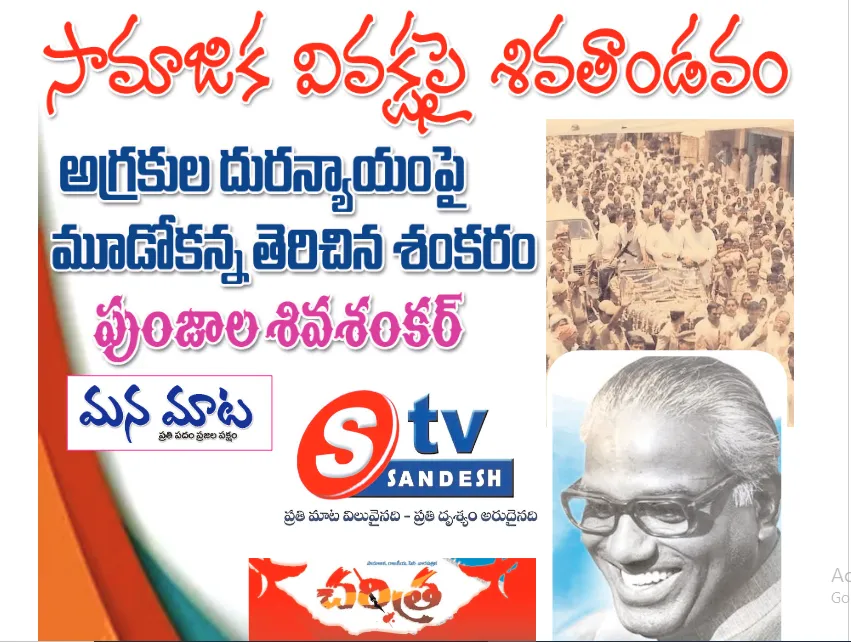 సామాజిక వివ‌క్ష‌పై శివ‌తాండ‌వం అగ్ర‌కుల దుర‌న్యాయంపై మూడోక‌న్ను తెరిచిన శంక‌రం పుంజాల శివశంకర్ స్పెషల్ స్టోరీ